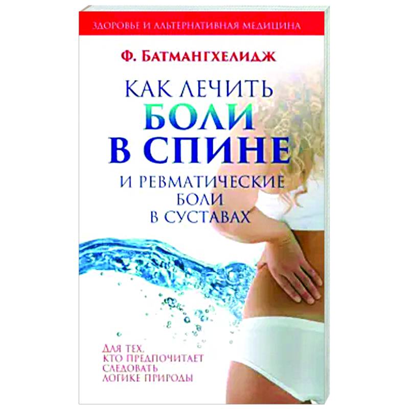 Фото Как лечить боли в спине и ревматические боли в суставах