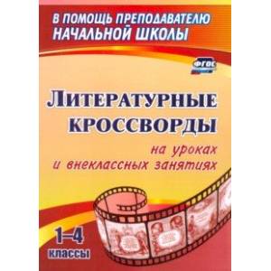 Фото Литературные кроссворды на уроках и внеклассных занятиях. 1-4 классы. ФГОС