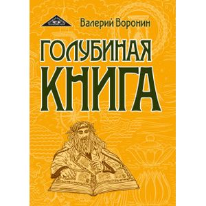 Фото Голубиная книга. Роман-хроника. Трилогия