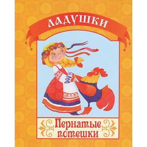 Фото Пернатые потешки
