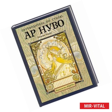 Фото Путеводитель по стилю Ар нуво