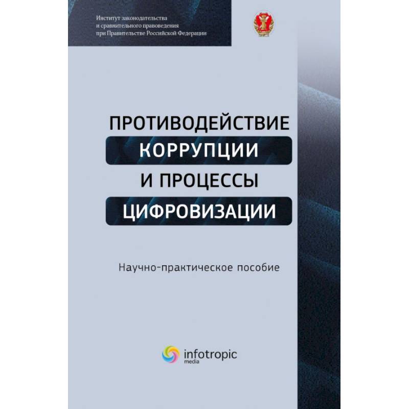 Фото Противодействие коррупции и процессы цифровизации: Научно-практическое пособие