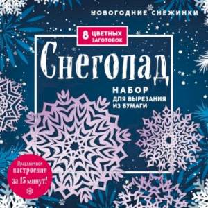 Фото Новогодние снежинки «Снегопад» (200х200 мм, набор для вырезания из бумаги, 16 стр., в европодвесе)