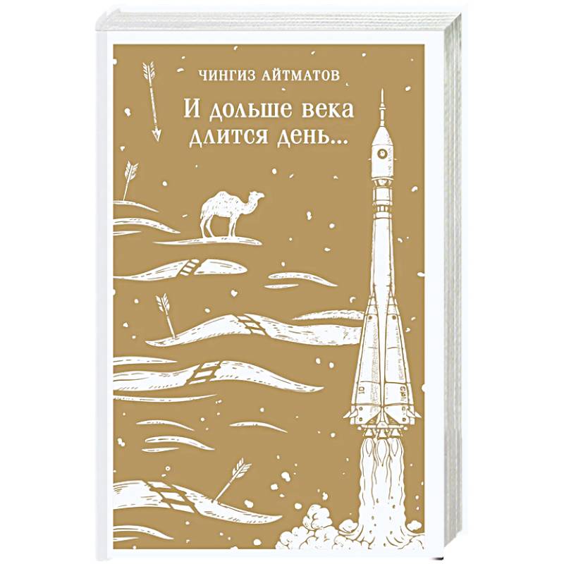 Фото И дольше века длится день...