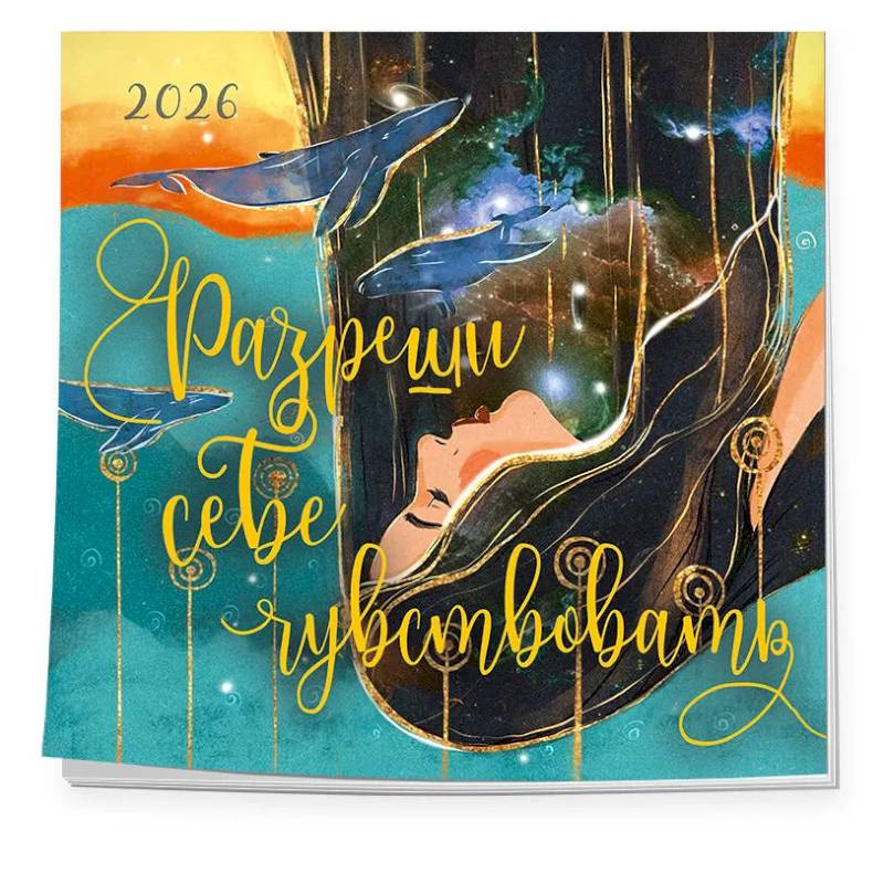 Фото Разреши себе чувствовать. Календарь настенный на 2026 год (300х300)