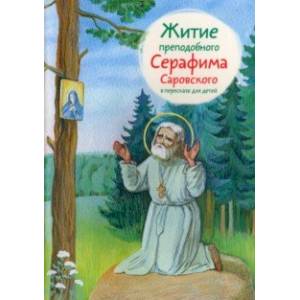 Фото Житие преподобного Серафима Саровского в пересказе для детей