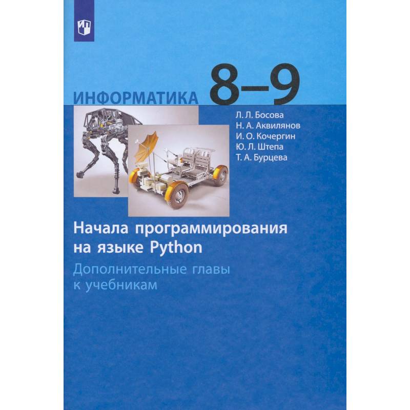 Фото Информатика 8-9кл Начала программир.на яз.Python