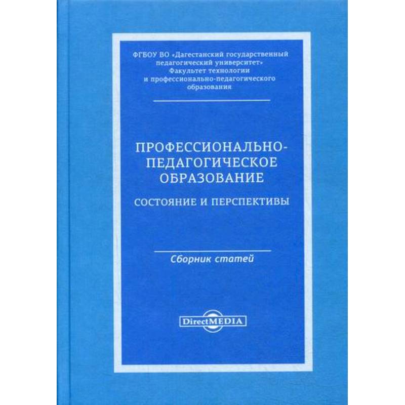 Фото Профессионально-педагогическое образование: состояние и перспективы