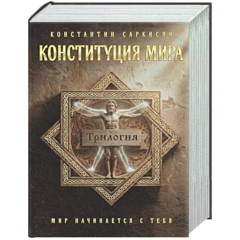 Фото Конституция мира. Три части в одной книге (подарочное излание)