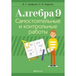 Фото Алгебра. 9 класс. Самостоятельные и контрольные работы