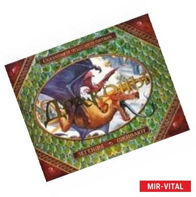 Фото Драконы. Сказания о чудесах и битвах. Легенды оживают