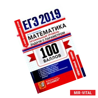 Фото ЕГЭ 2019. Математика. Профильный уровень. Задачи с параметром