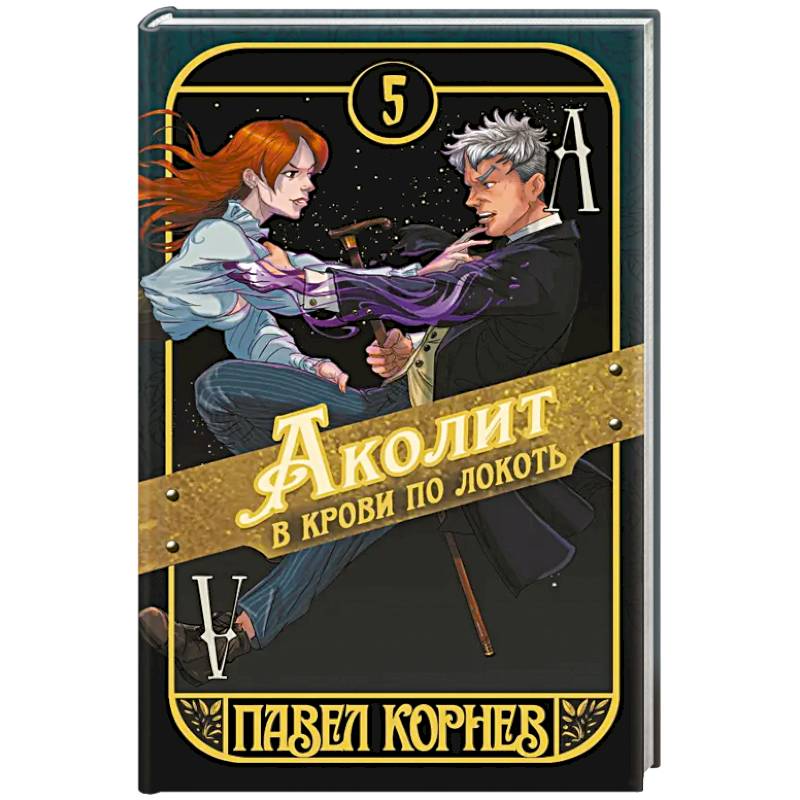 Фото Аколит в крови по локоть. Книга 5