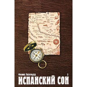 Фото Испанский сон. Книга 3