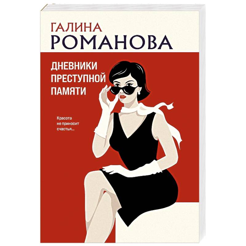 Фото Дневники преступной памяти