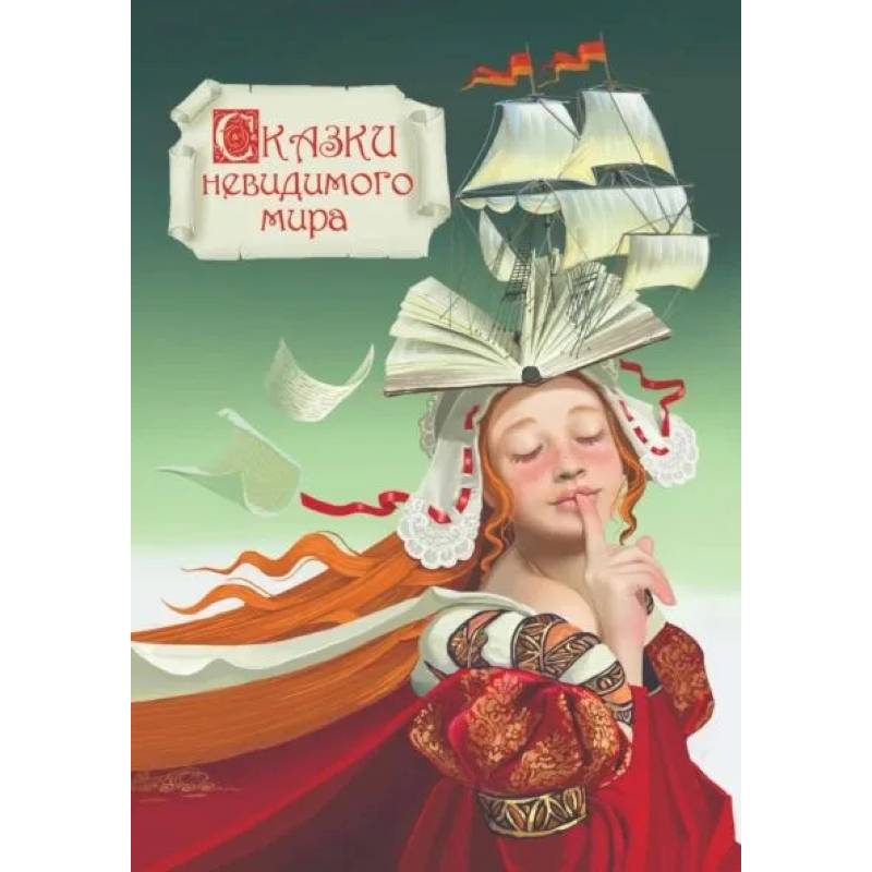 Фото Сказки невидимого мира
