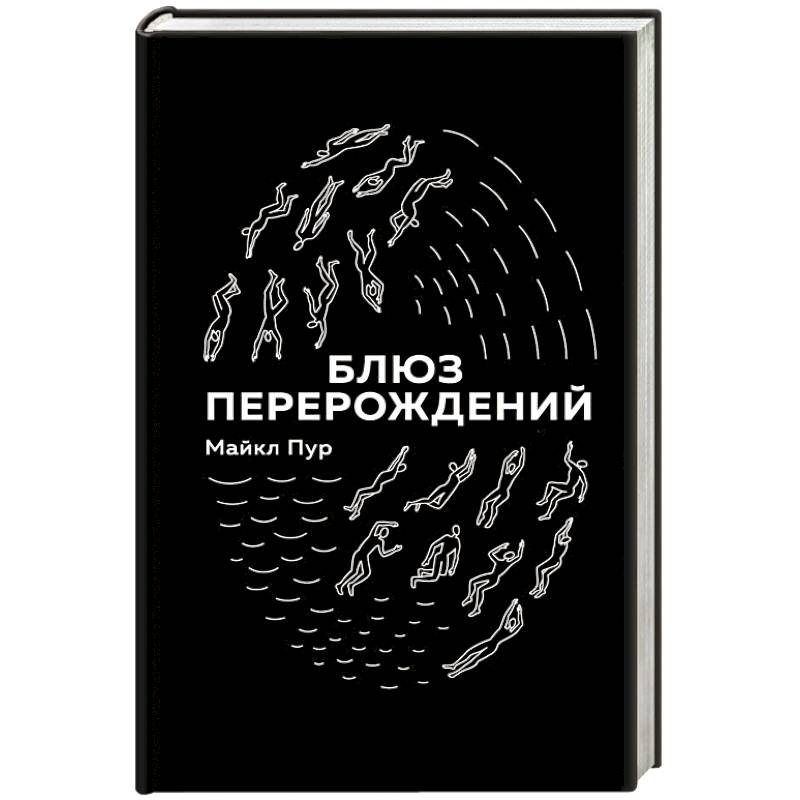 Фото Блюз перерождений 