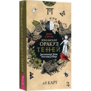 Фото Викканский Оракул Теней. Заклинание Луны, ритуалы Солнца, 48 карт