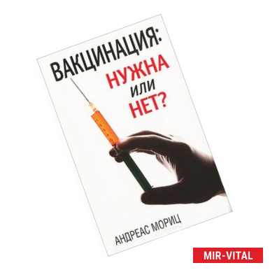 Фото Мориц. Вакцинация: нужна или нет?