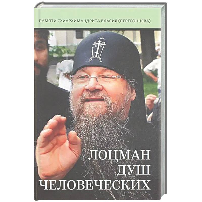 Фото Лоцман душ человеческих. Памяти схиархимандрита Власия (Перегонцева)