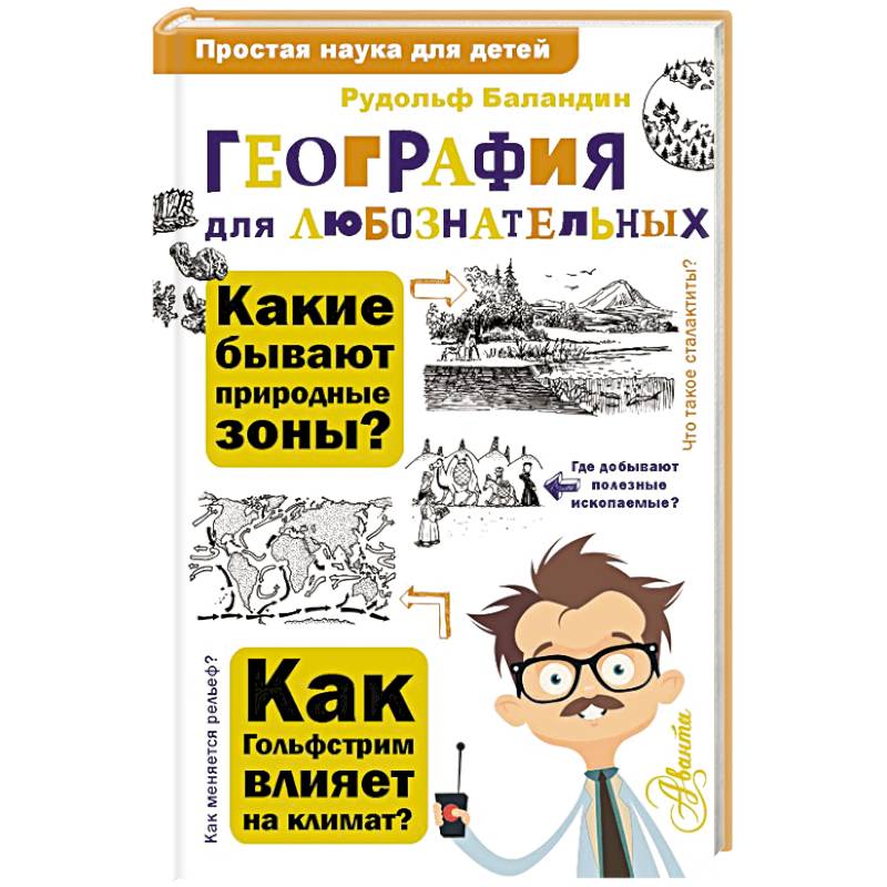 Фото География для любознательных