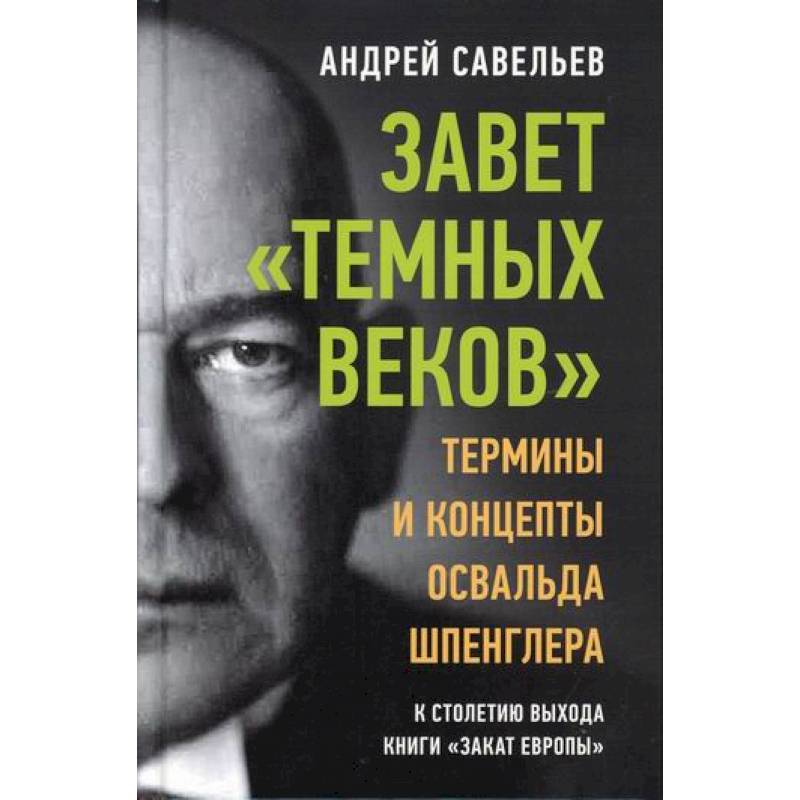 Фото Завет 'темных веков'