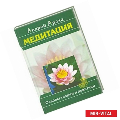 Фото Медитация : Основы теории и практики