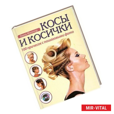 Фото Косы и косички. 100 причесок с пошаговыми фото + DVD