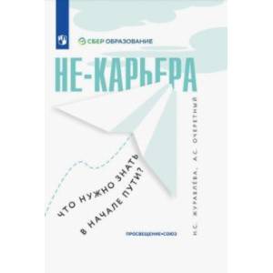 Фото Не-карьера. Что нужно знать в начале пути?