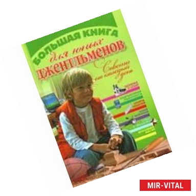 Фото Большая книга для юных джентльменов. Советы на каждый день