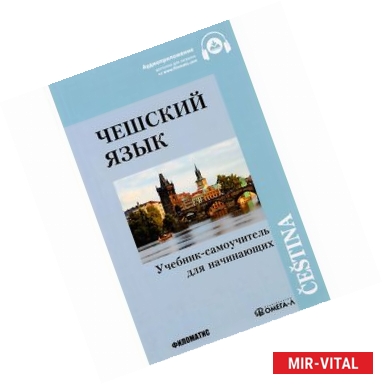 Фото Чешский язык. Учебник-самоучитель для начинающих