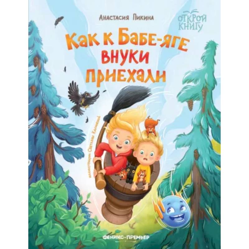 Фото Как к Бабе-яге внуки приехали