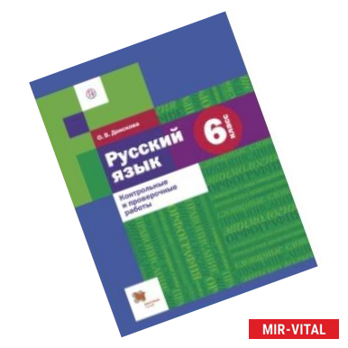 Фото Русский язык. 6 класс. Контрольные и проверочные работы