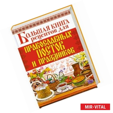 Фото Большая книга рецептов для православных постов и праздников