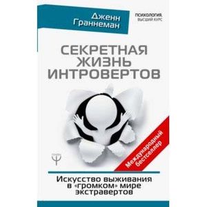 Фото Секретная жизнь интровертов. Искусство выживания в 'громком' мире экстравертов