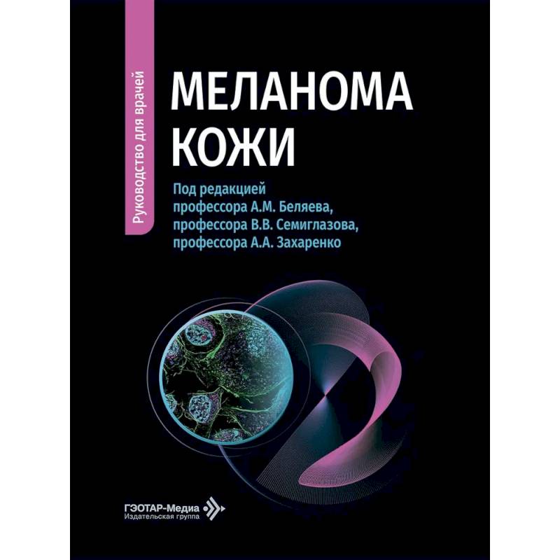 Фото Меланома кожи: руководство для врачей