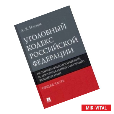 Фото Уголовный кодекс РФ. Общая часть. Историко-филологический и доктринальный (научный) комментарий