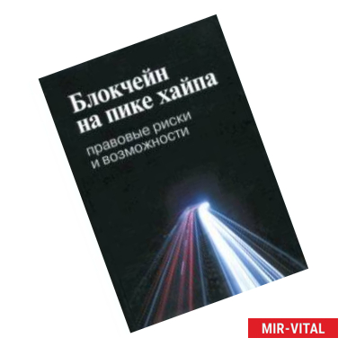 Фото Блокчейн на пике хайпа. Правовые риски и возможности