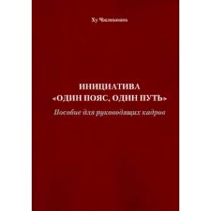 Фото Инициатива 'Один пояс, один путь'. Пособие для руководящих кадров