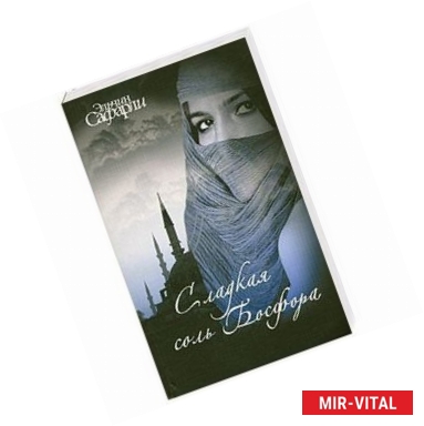 Фото Сладкая соль Босфора