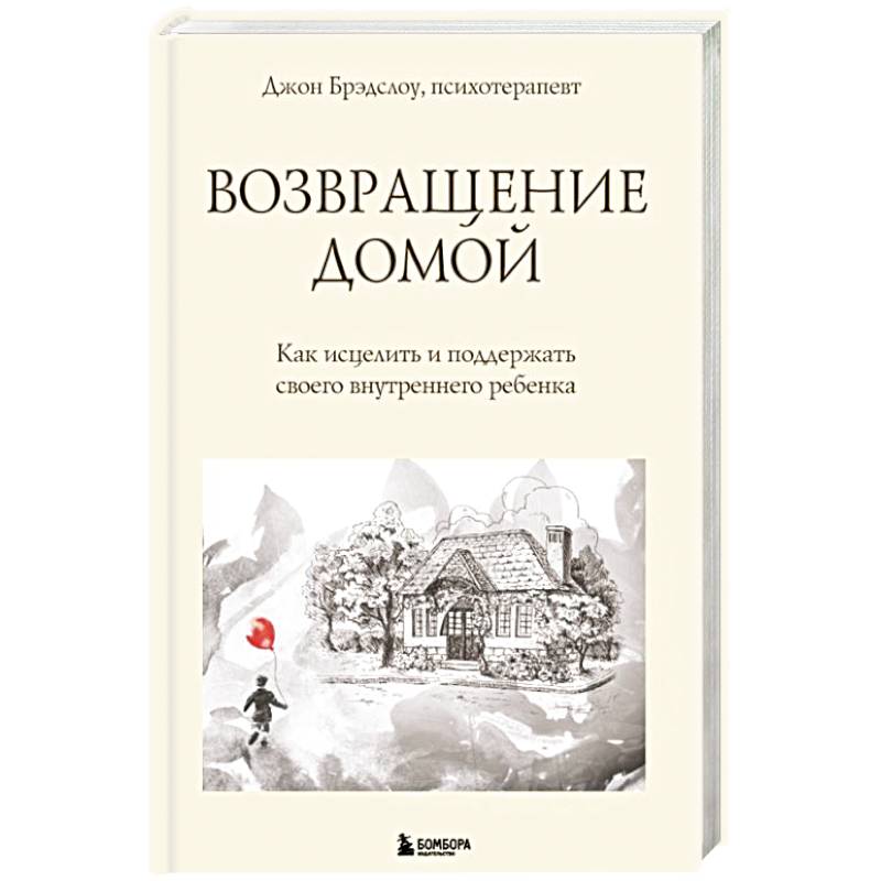 Фото Возвращение домой. Как исцелить и поддержать своего внутреннего ребенка