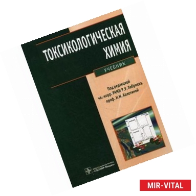 Фото Токсикологическая химия. Аналитическая токсикология. Учебник (+CD)