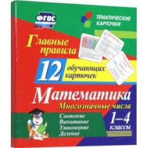 Фото Главные правила. Математика. Многозначные числа. Сложение, вычитание. 1-4 классы. 12 карточек