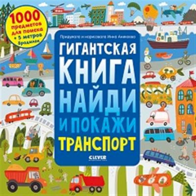 Фото Гигантская книга найди и покажи. Транспорт