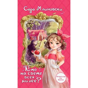 Фото Кто на свете всех милее?