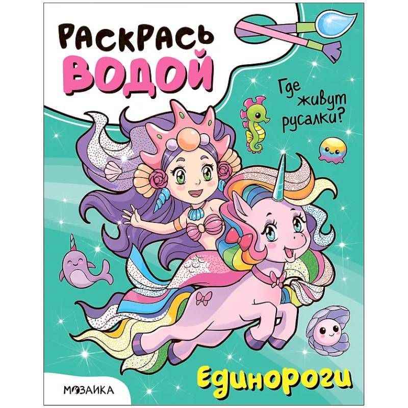 Фото Единороги. Где живут русалки?