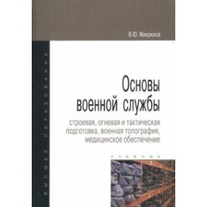 Фото Основы военной службы. Строевая, огневая и тактическая подготовка, военная топография. Учебник