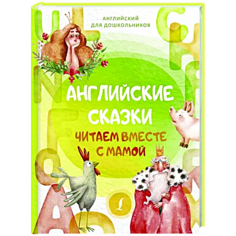 Фото Английские сказки. Читаем вместе с мамой