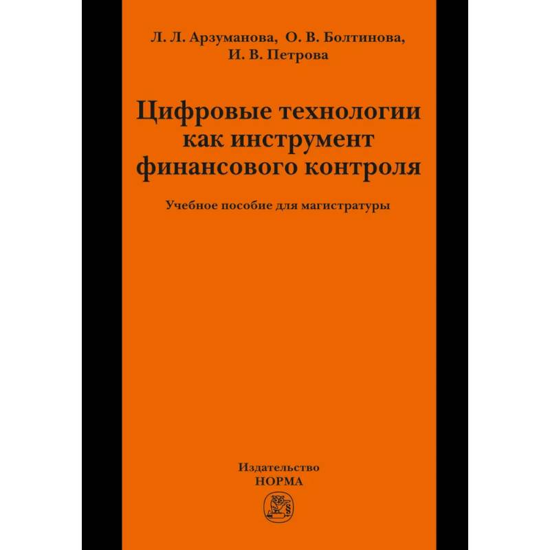 Фото Цифровые технологии как инструмент финансового контроля. Учебное пособие