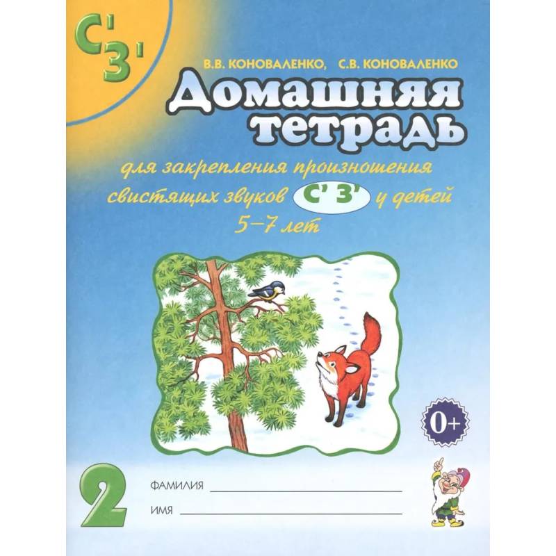 Фото Домашняя тетрадь № 2 для закрепления произношения свистящих звуков С, З у детей 5-7 лет
